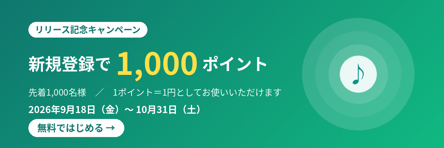 リリース記念キャンペーン。新規登録で1,000ポイント。先着1,000名様。2026年9月18日から10月31日まで