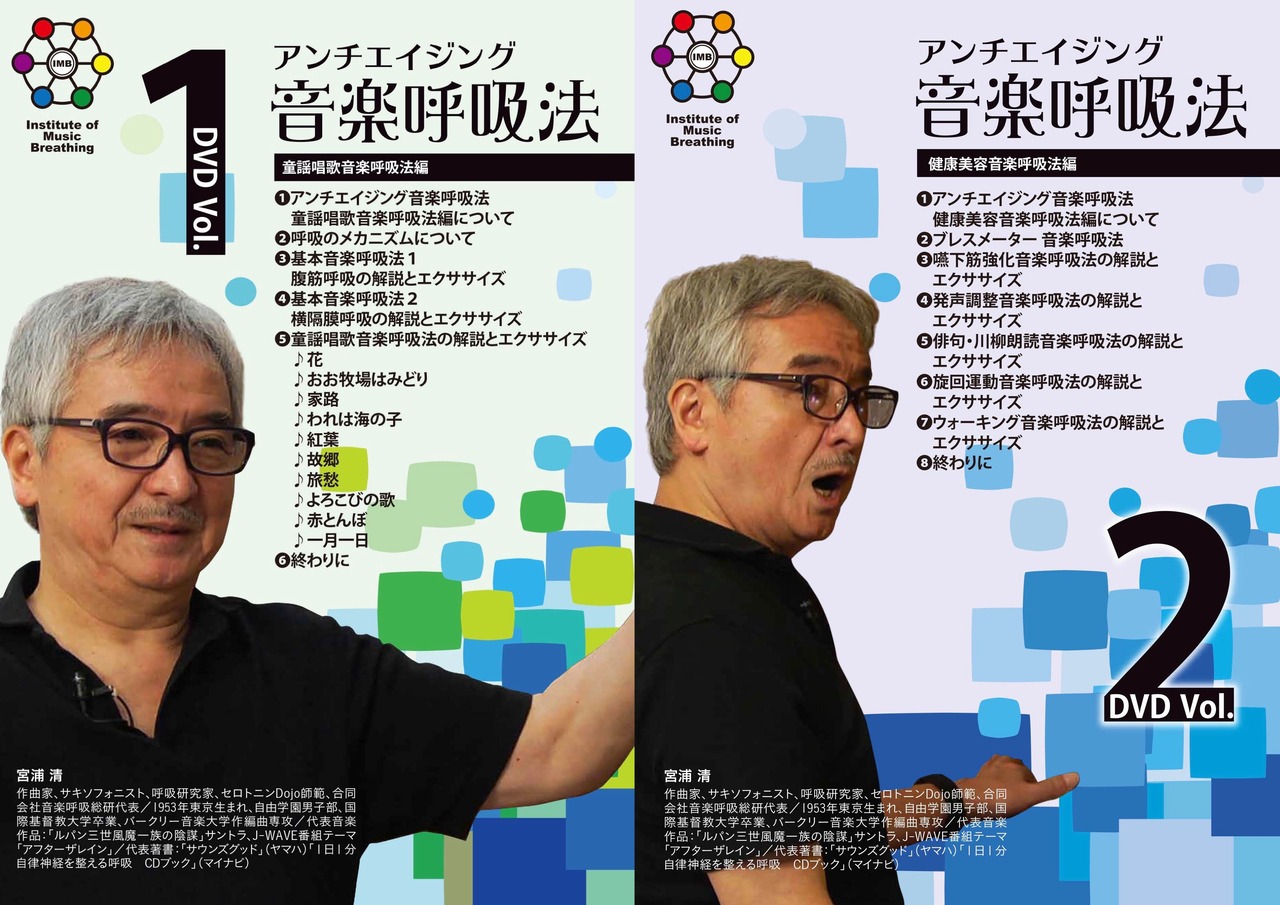 【お得な2枚セット】アンチエイジング音楽呼吸法 DVD