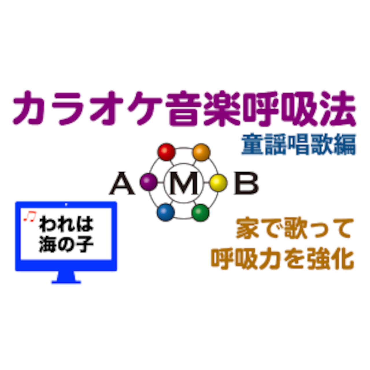 われは海の子　カラオケ音楽呼吸法　童謡唱歌編　【ダウンロード版】