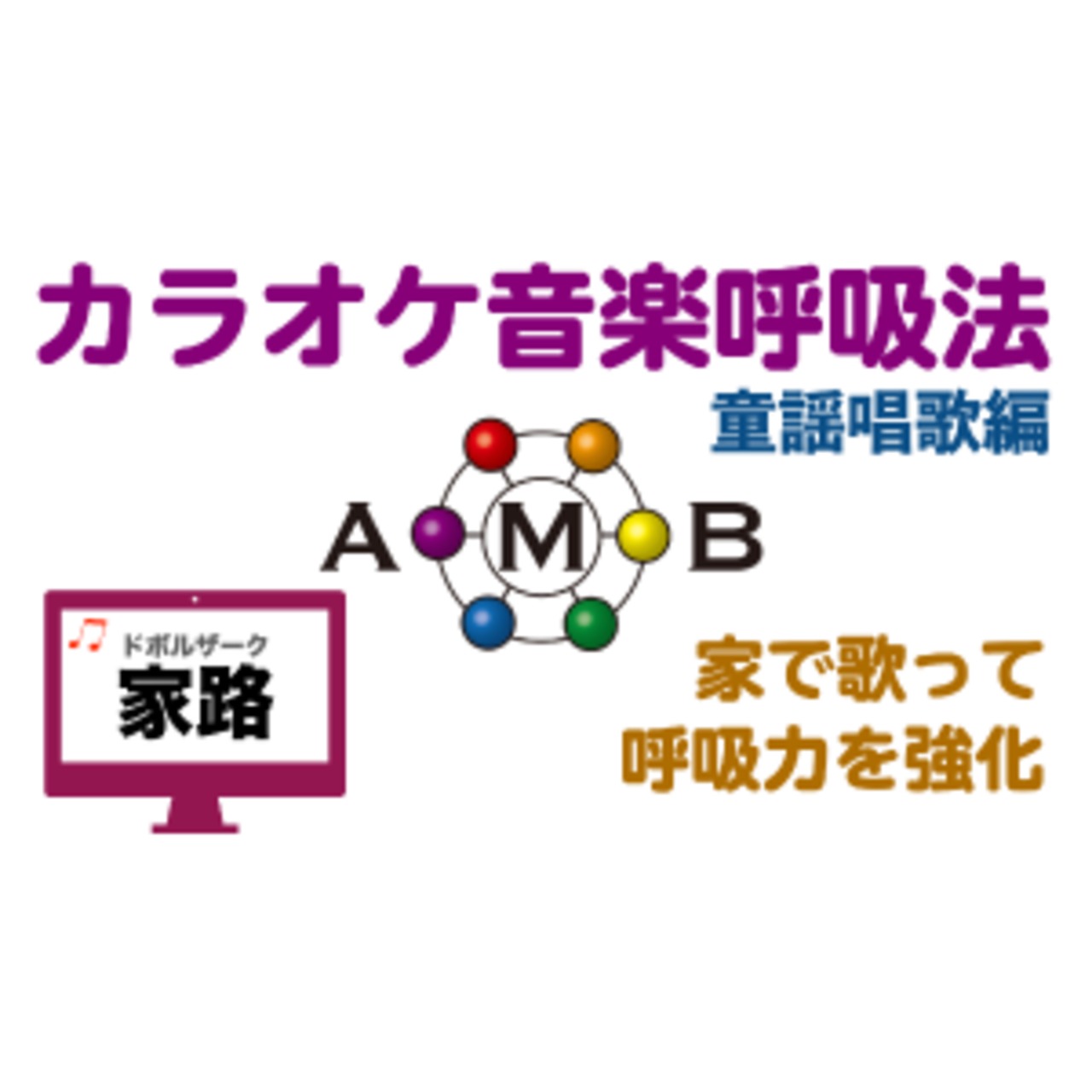 家路　カラオケ音楽呼吸法　童謡唱歌編　【ダウンロード版】