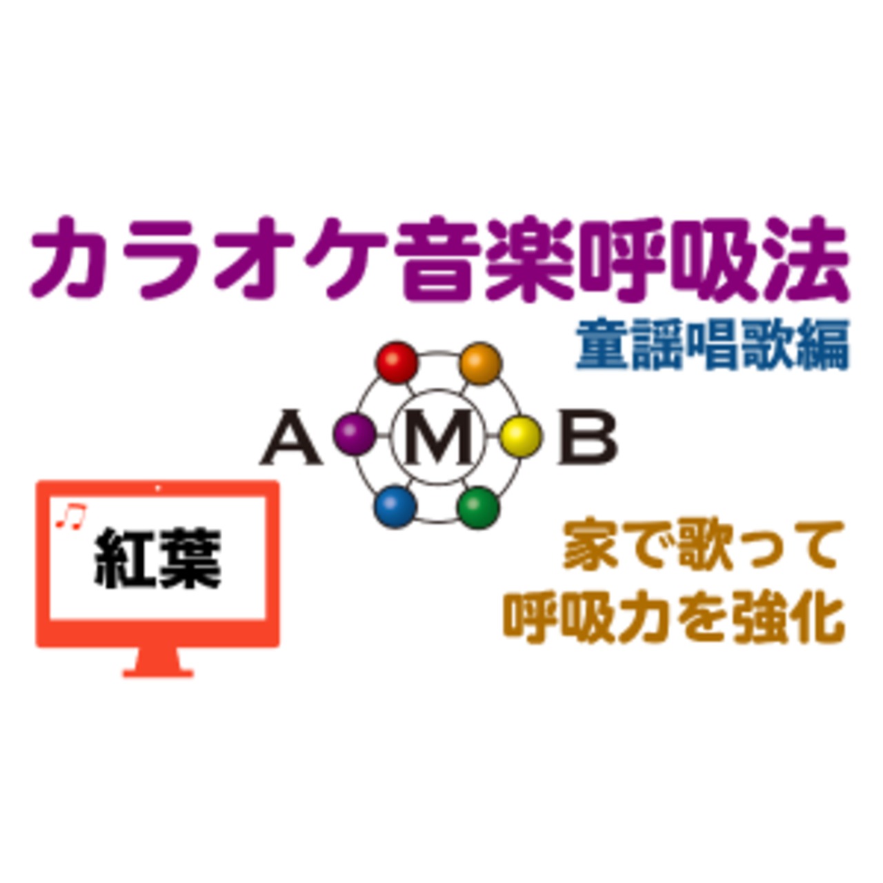紅葉　カラオケ音楽呼吸法　童謡唱歌編　【ダウンロード版】