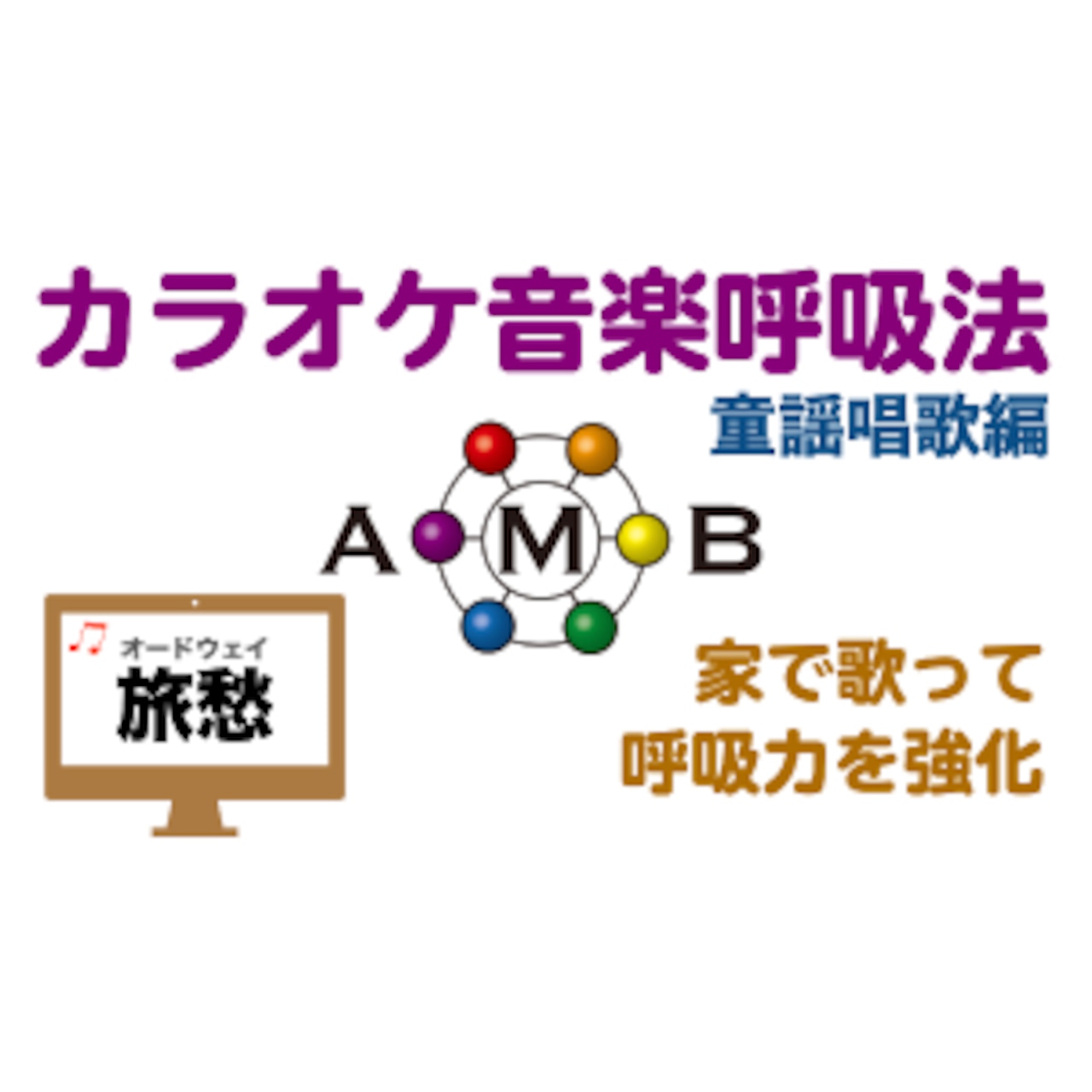 旅愁　カラオケ音楽呼吸法　童謡唱歌編　【ダウンロード版】