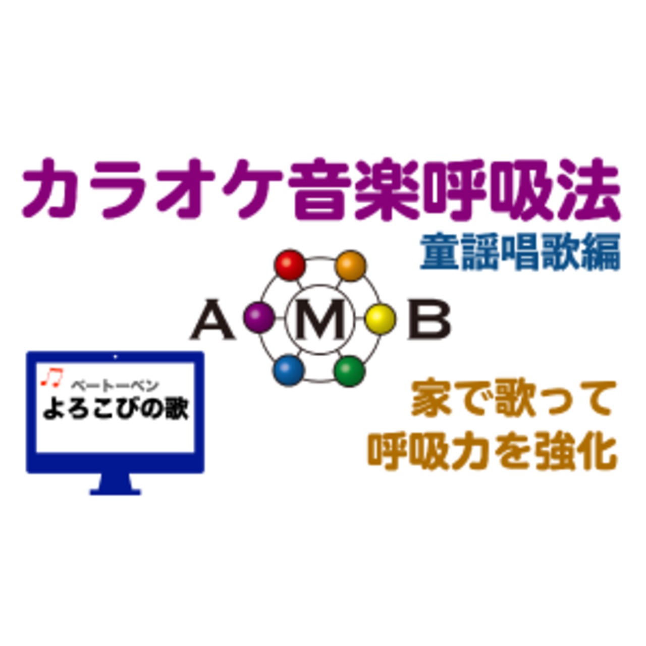 よろこびの歌　カラオケ音楽呼吸法　童謡唱歌編　【ダウンロード版】