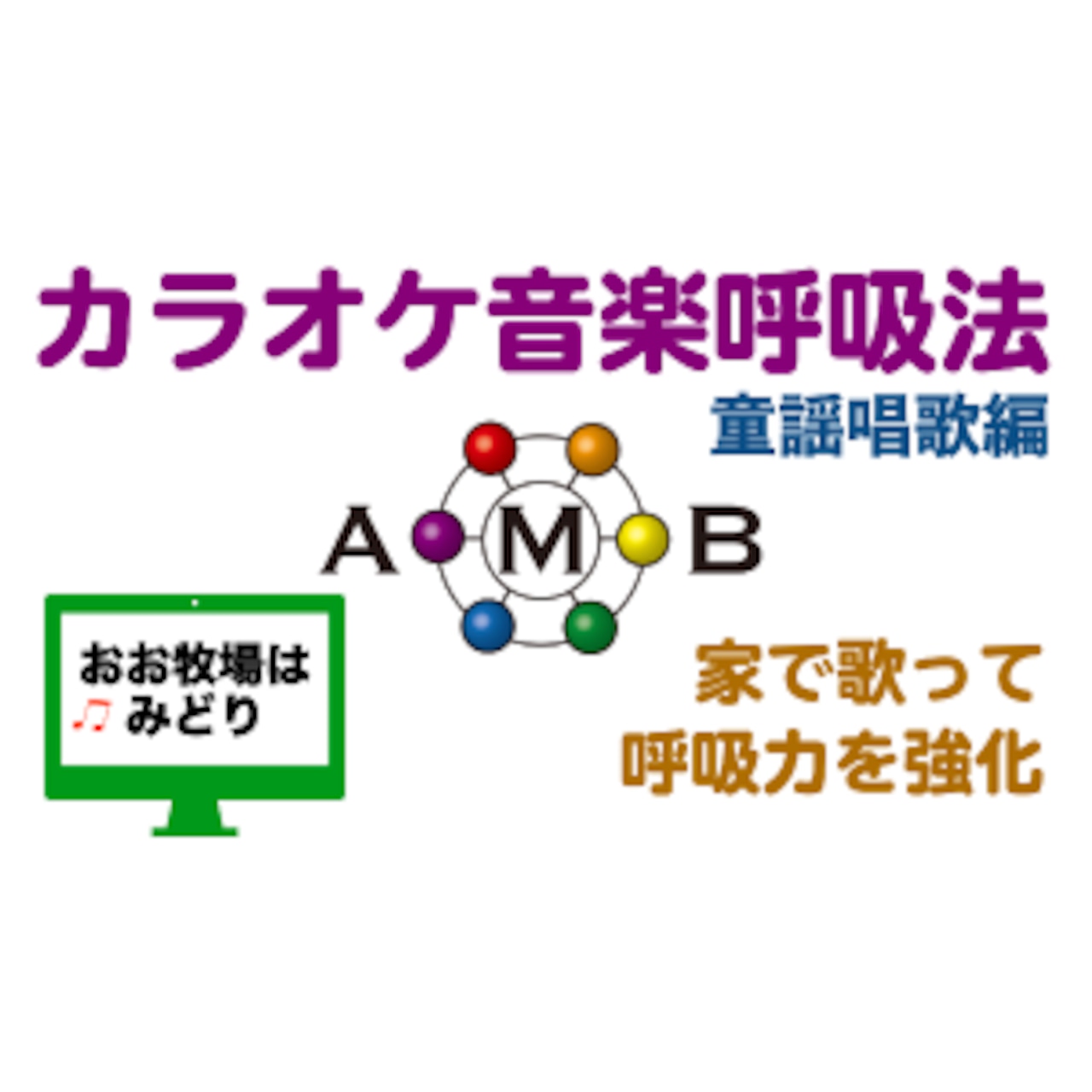 おお牧場はみどり　カラオケ音楽呼吸法　童謡唱歌編　【ダウンロード版】