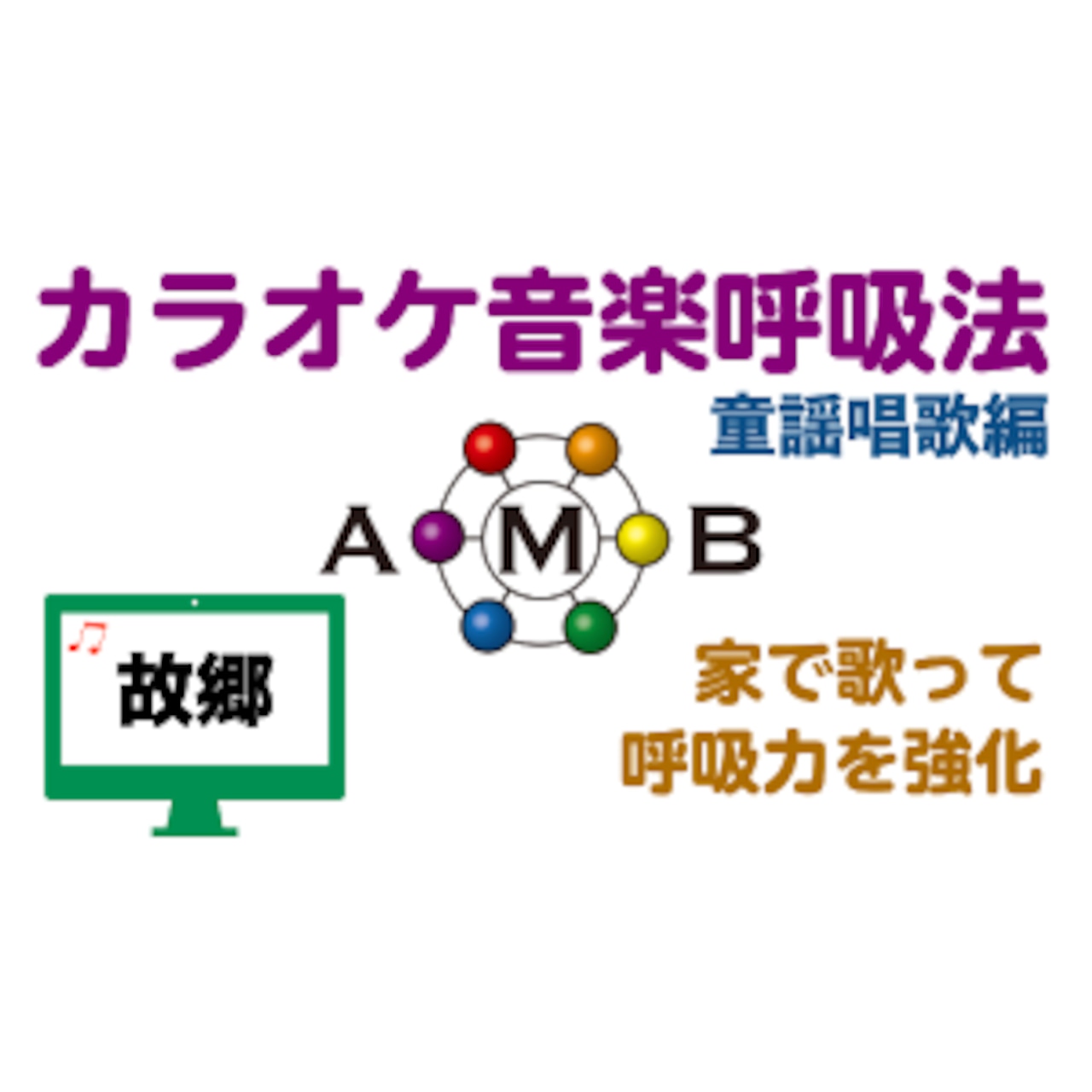 故郷　カラオケ音楽呼吸法　童謡唱歌編　【ダウンロード版】