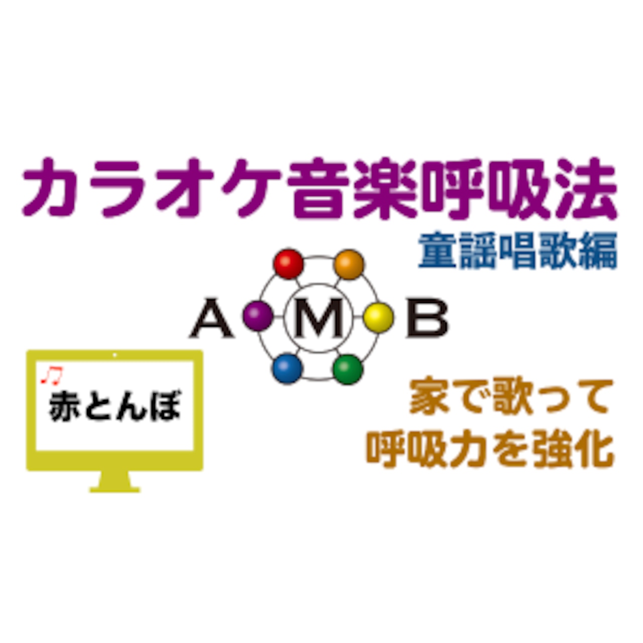 赤とんぼ　カラオケ音楽呼吸法　童謡唱歌編　【ダウンロード版】