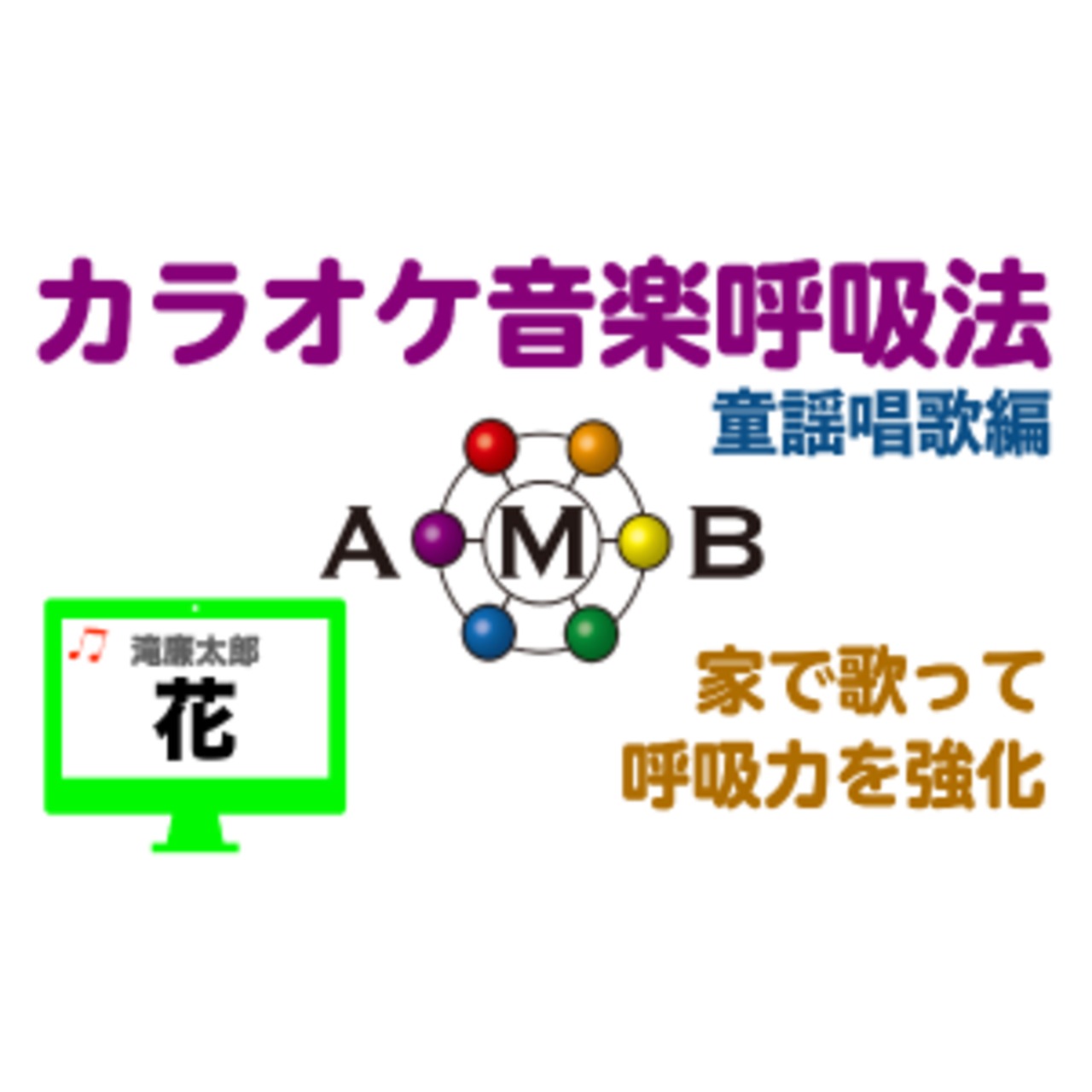 花　カラオケ音楽呼吸法　童謡唱歌編　【ダウンロード版】