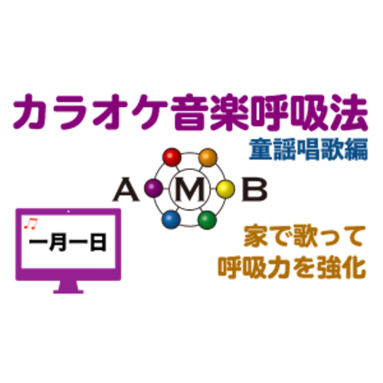 一月一日　カラオケ音楽呼吸法　童謡唱歌編　【ダウンロード版】