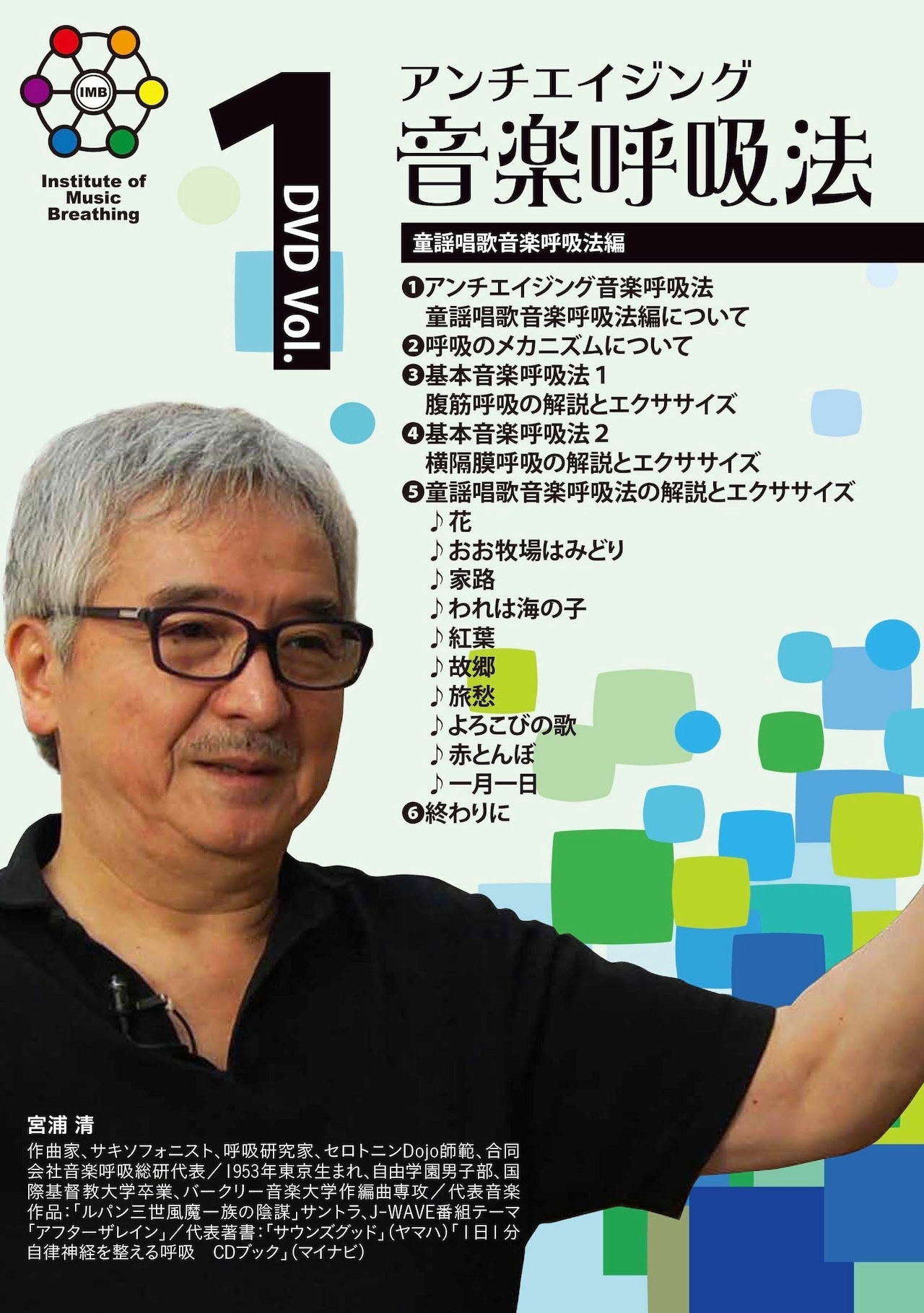 アンチエイジング音楽呼吸総研 DVD Vol.1 童謡唱歌音楽呼吸法編