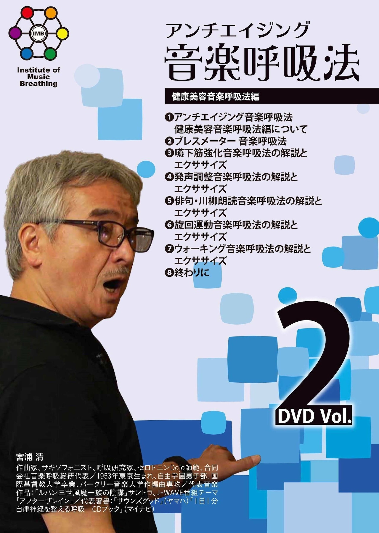 アンチエイジング音楽呼吸総研 DVD Vol.2 健康美容音楽呼吸法編