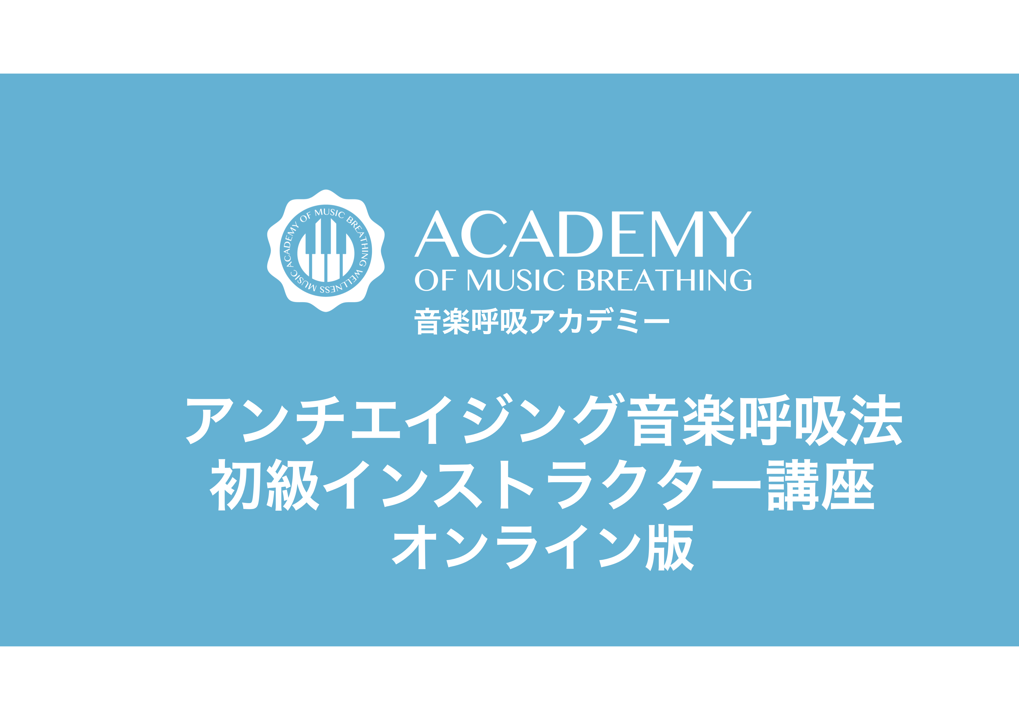 アンチエイジング音楽呼吸法初級インストラクター講座　オンライン