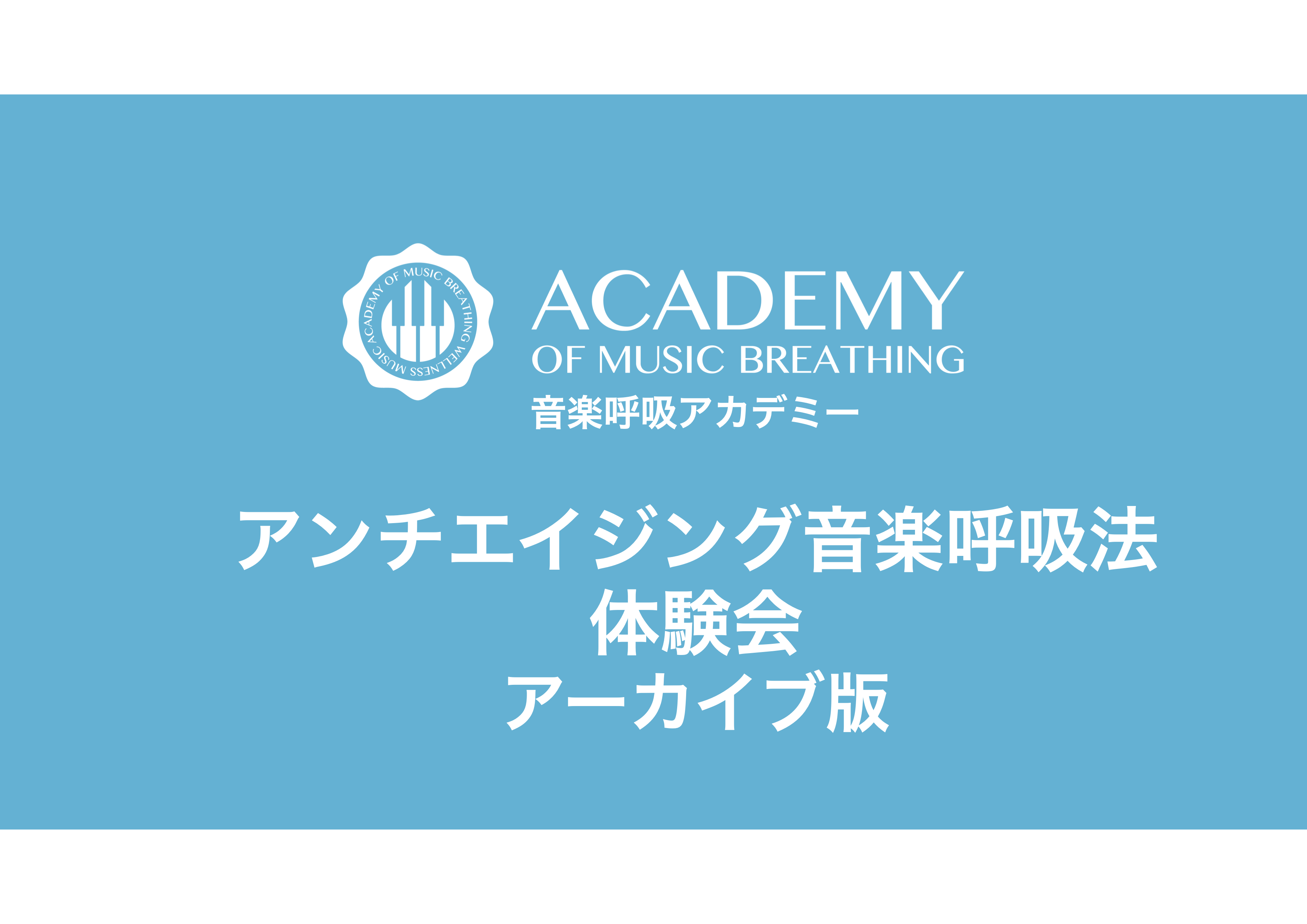 アンチエイジング音楽呼吸法体験会　ダイジェスト版