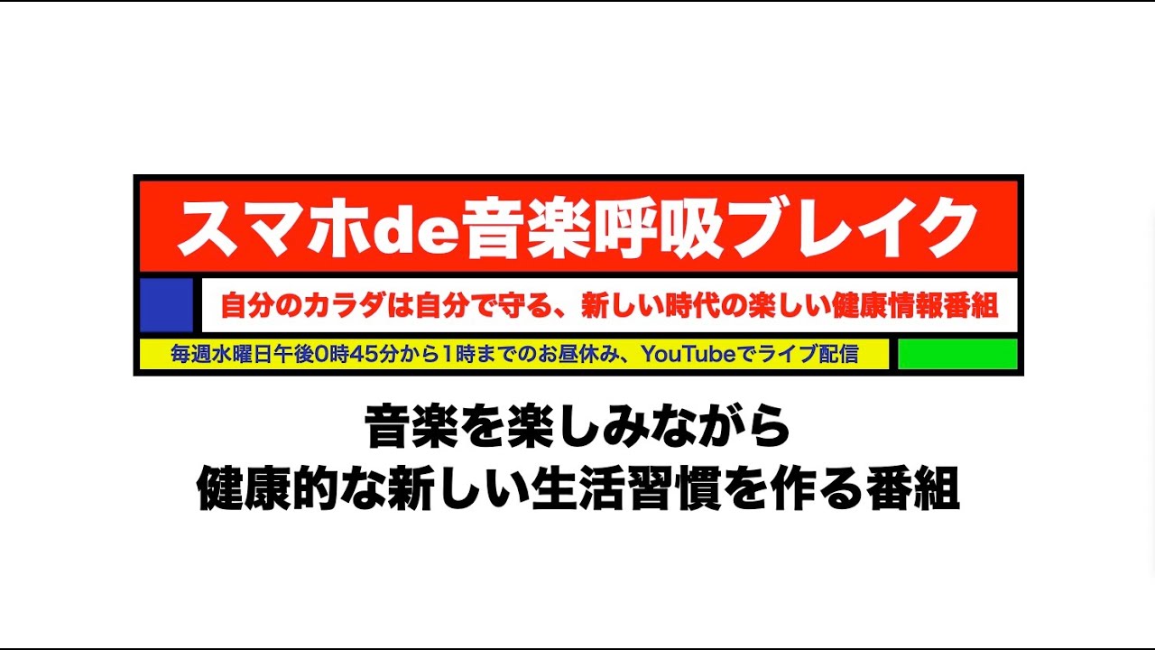 【1回目】スマホde音楽呼吸ブレイク