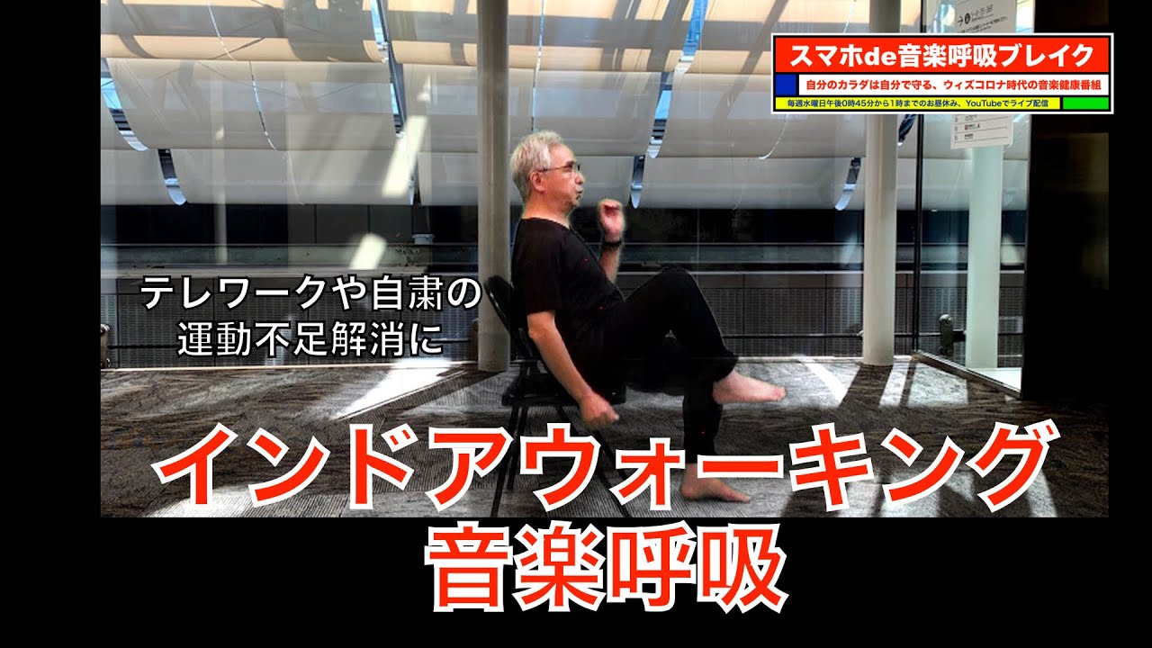 【2回目】インドアウォーキング音楽呼吸
