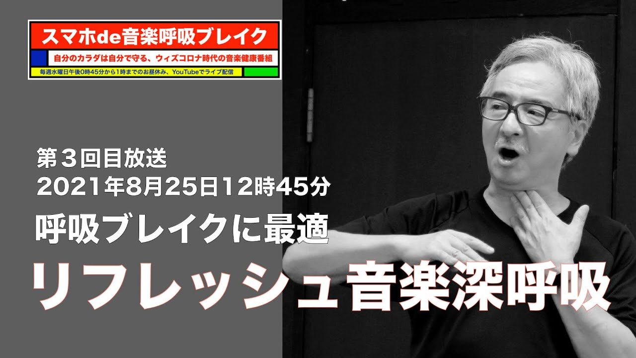 【3回目】リフレッシュ音楽深呼吸