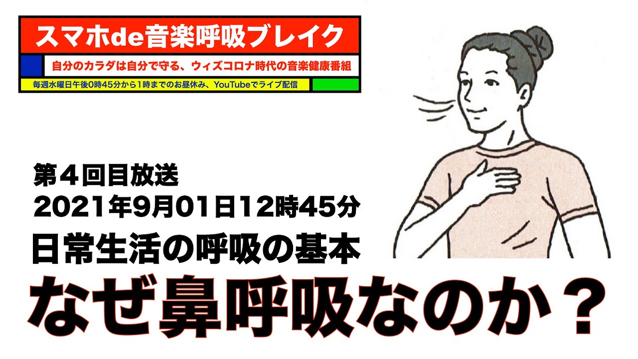 【4回目】なぜ鼻呼吸なのか？