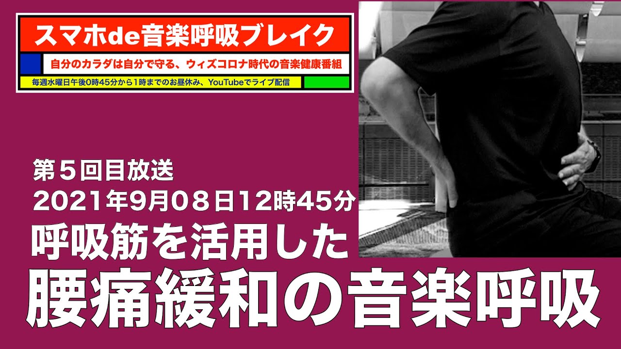 【5回目】腰痛緩和の音楽呼吸