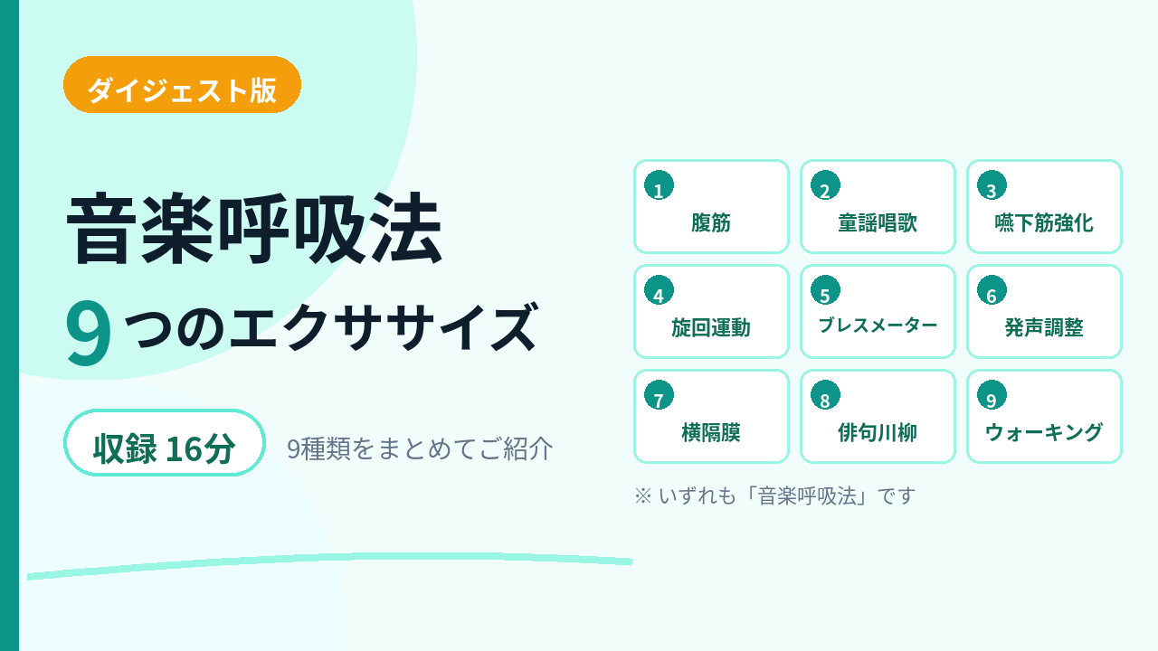 音楽呼吸法9つのエクササイズ