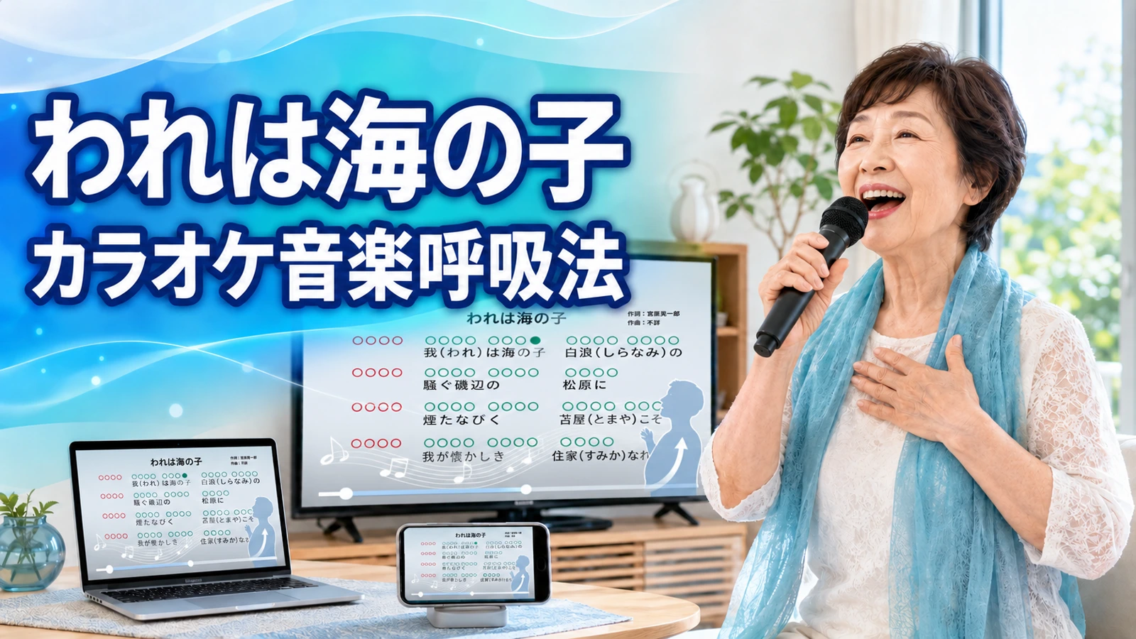 われは海の子　カラオケ音楽呼吸法　童謡唱歌編