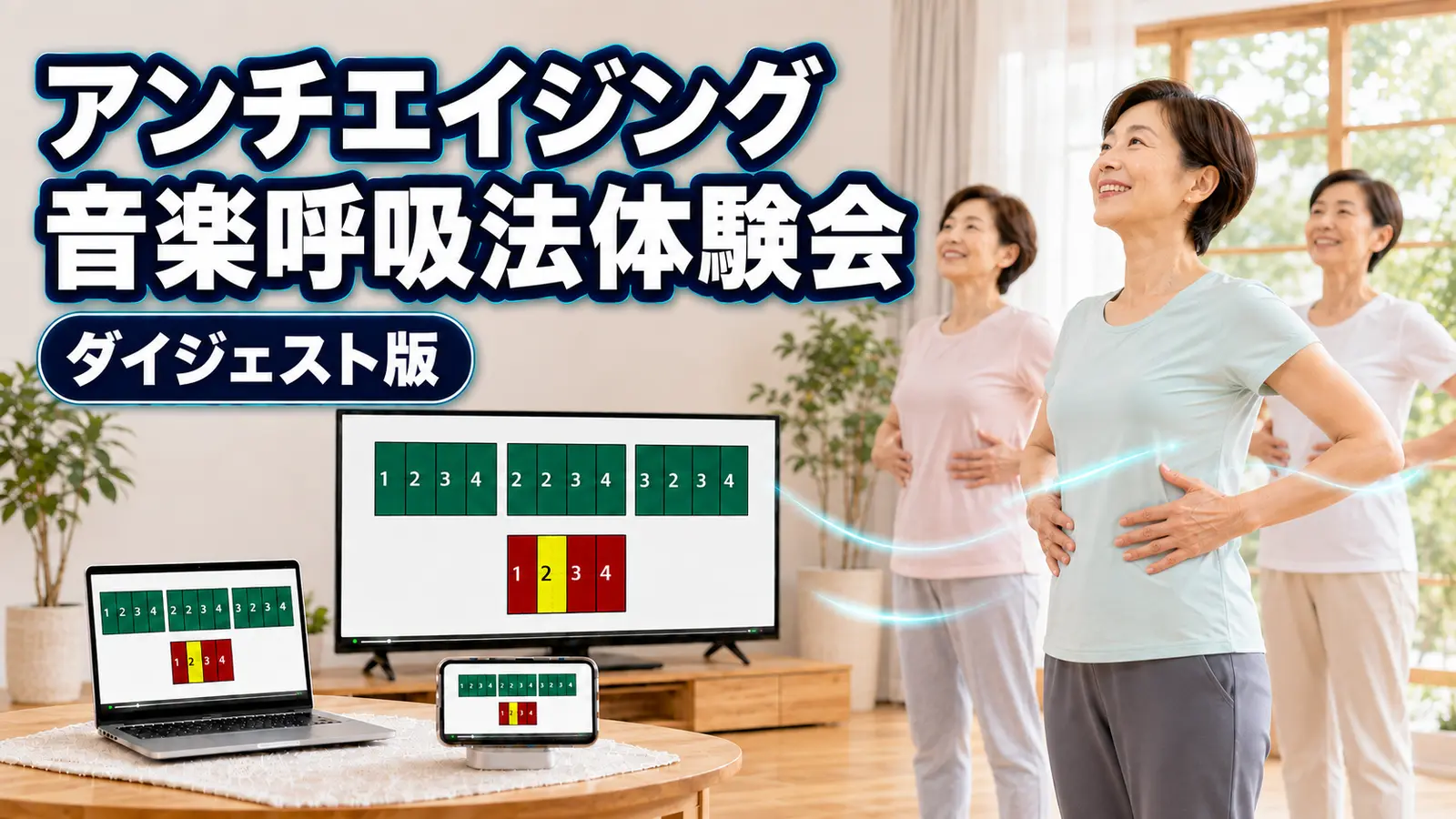アンチエイジング音楽呼吸法体験会　ダイジェスト版