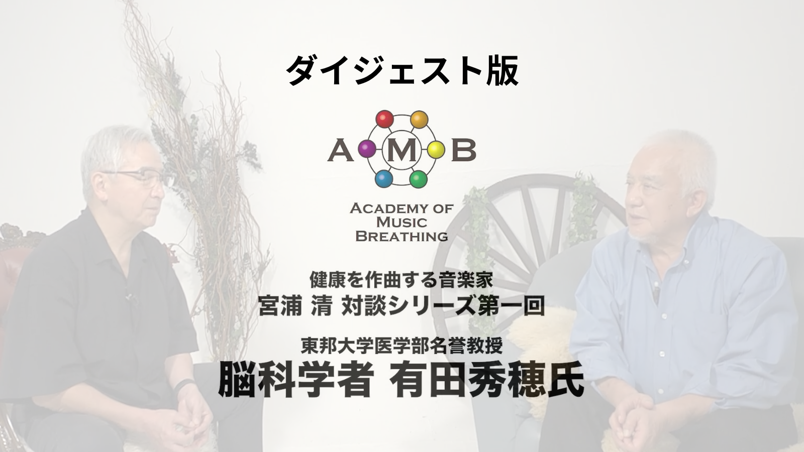 宮浦清 対談シリーズ　第一回（ダイジェスト版）