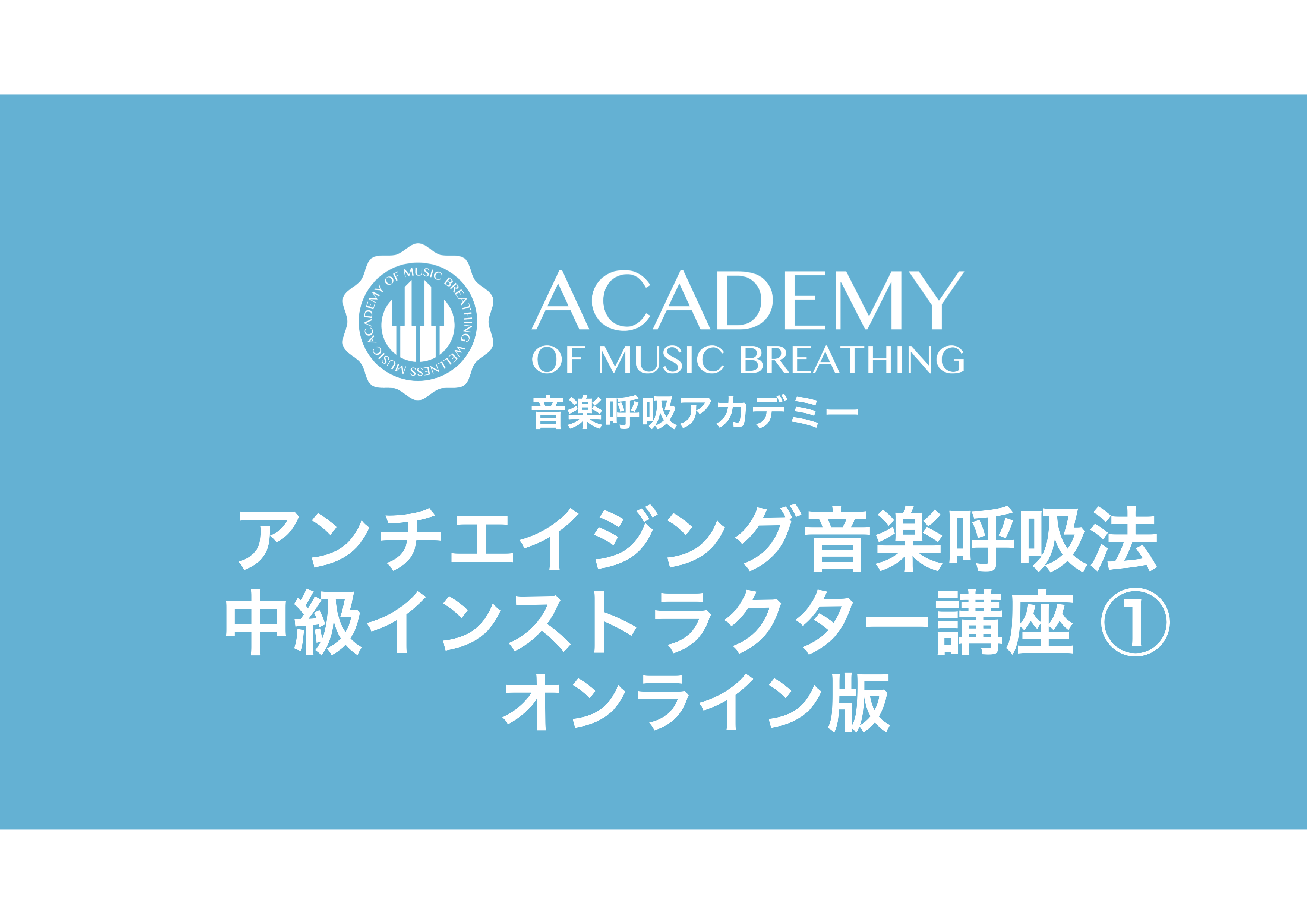 【1日目】アンチエイジング音楽呼吸法中級インストラクター講座　オンライン　1日目