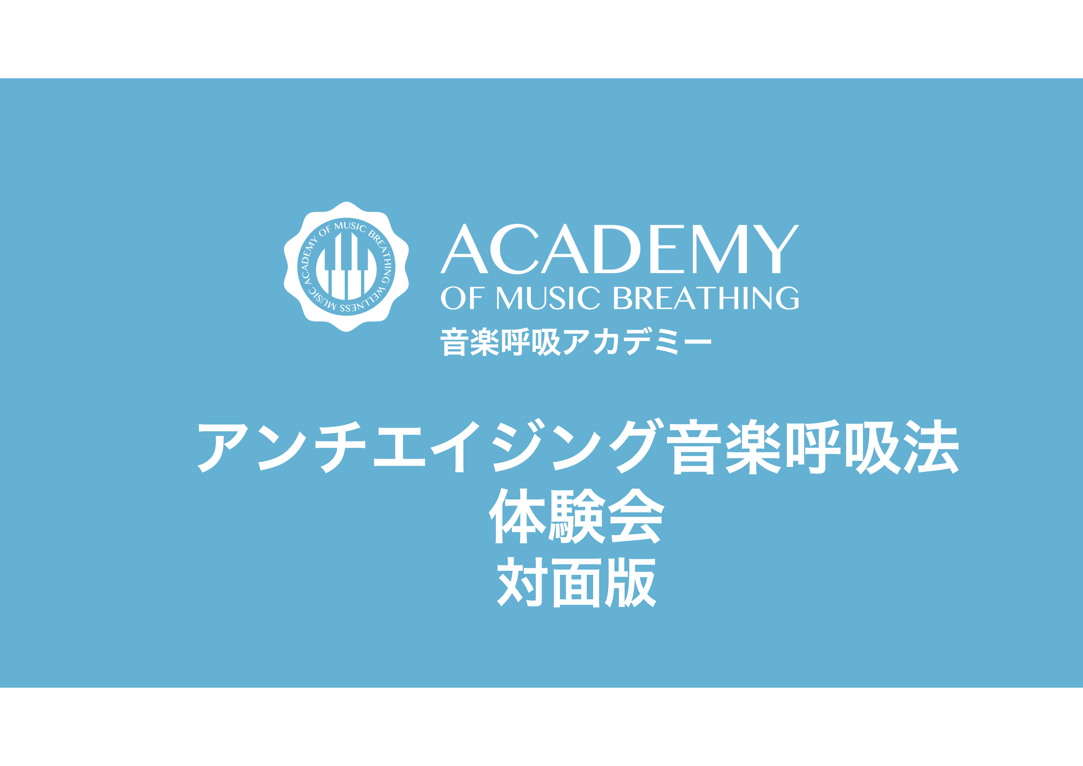 アンチエイジング音楽呼吸法体験会　対面