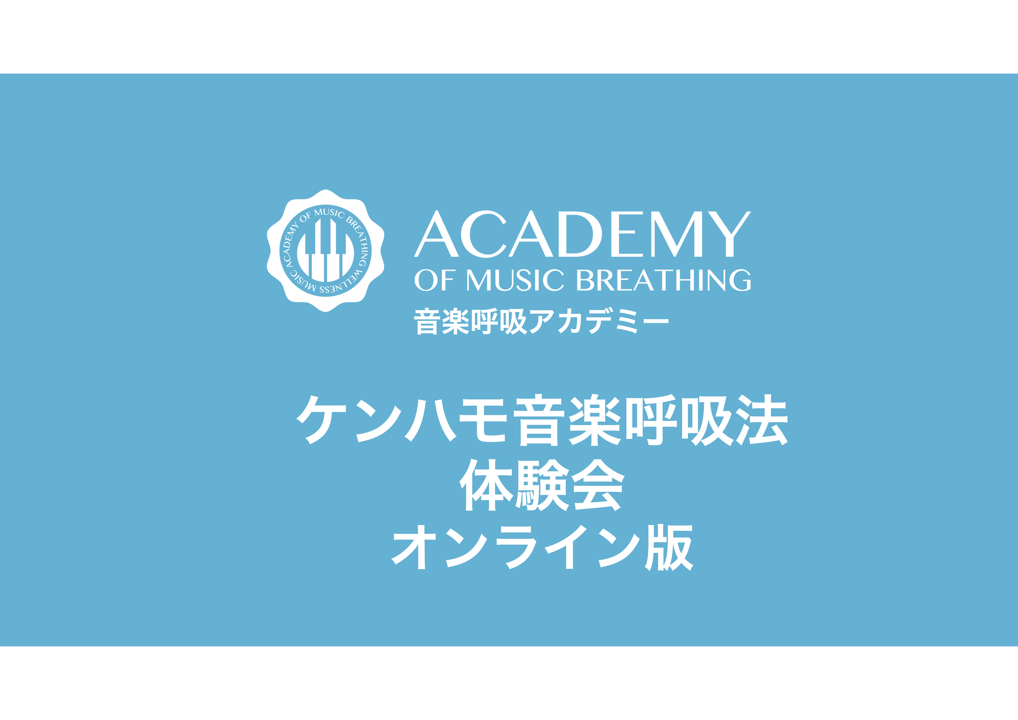 ケンハモ音楽呼吸法体験会　オンライン